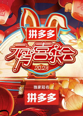 2023湖南卫视芒果TV元宵喜乐会(全集)