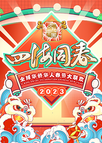 2023全球华侨华人春节大联欢(全集)