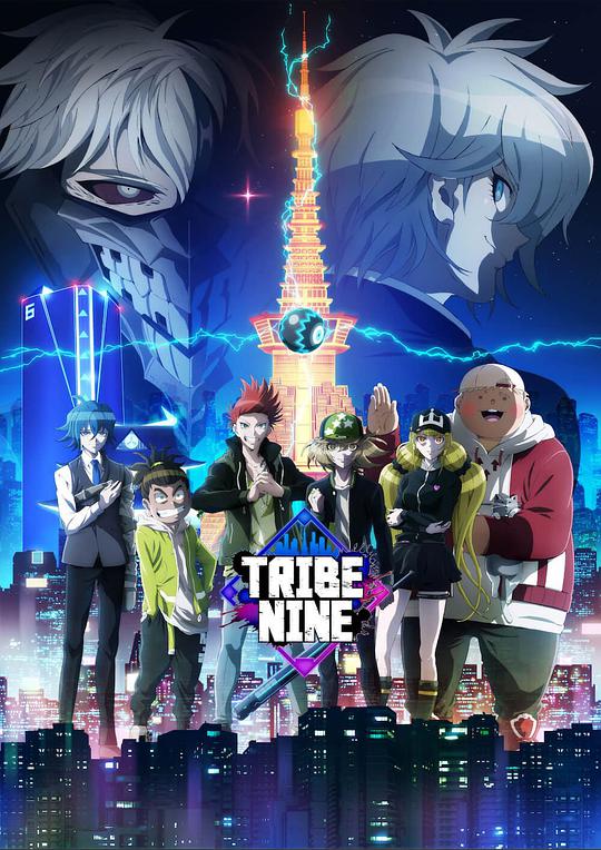 TRIBE NINE(全集)