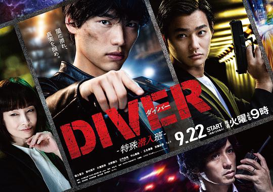 DIVER-特殊潜入组-01