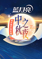 2022湖南卫视中秋之夜(全集)