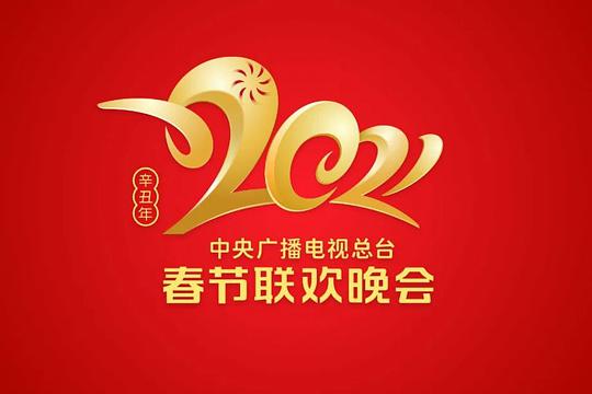 2021年中央广播电视总台春节联欢晚会2021东方卫视春节晚会