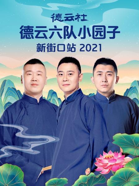 德云社德云六队小园子新街口站 2021(全集)