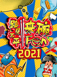 2021路见不平来碗Fun(全集)