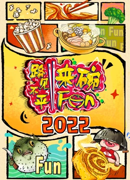 2022路见不平来碗Fun(全集)