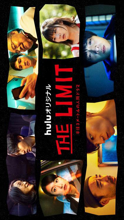 THE LIMIT(全集)