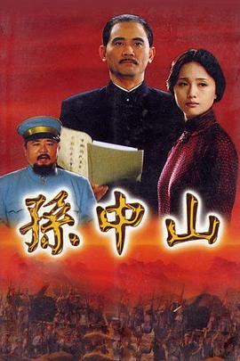 孙中山2001第18集