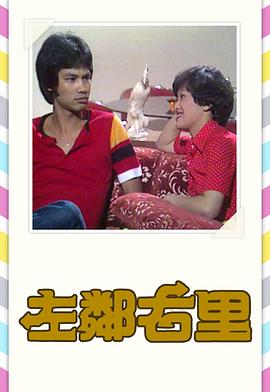 左邻右里1979(全集)