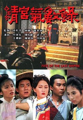 清宫气数录1994第12集