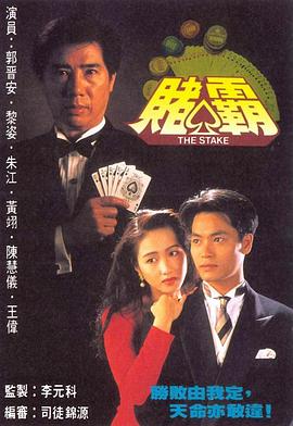 赌霸1992第20集(大结局)