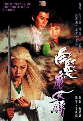 白发魔女传1995第17集