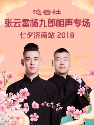 德云社张云雷杨九郎相声专场七夕济南站2018(全集)