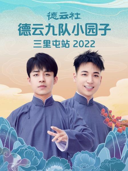 德云社德云九队小园子三里屯站2022第3期