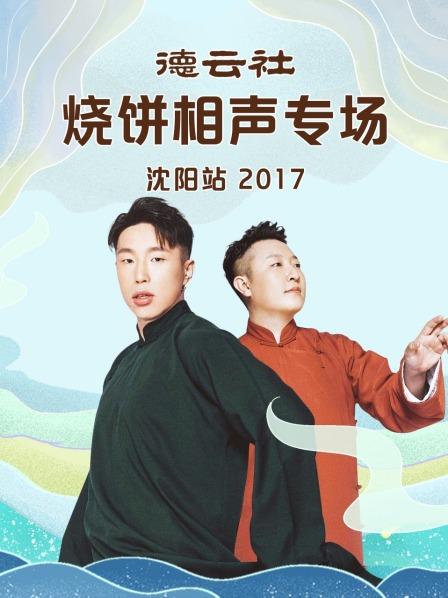 德云社烧饼相声专场沈阳站2017(全集)