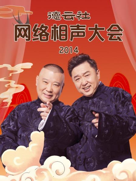 德云社网络相声大会2014(全集)