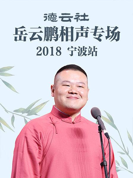 德云社岳云鹏相声专场宁波站2018第7期(大结局)