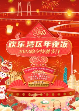 欢乐湾区年夜饭——2023除夕特别节目(全集)