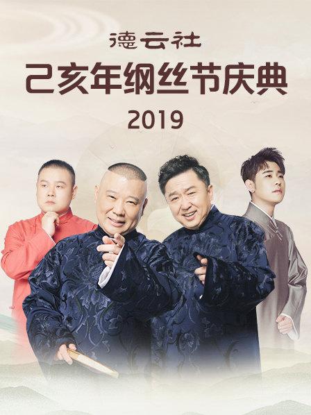 德云社己亥年纲丝节庆典2019(全集)