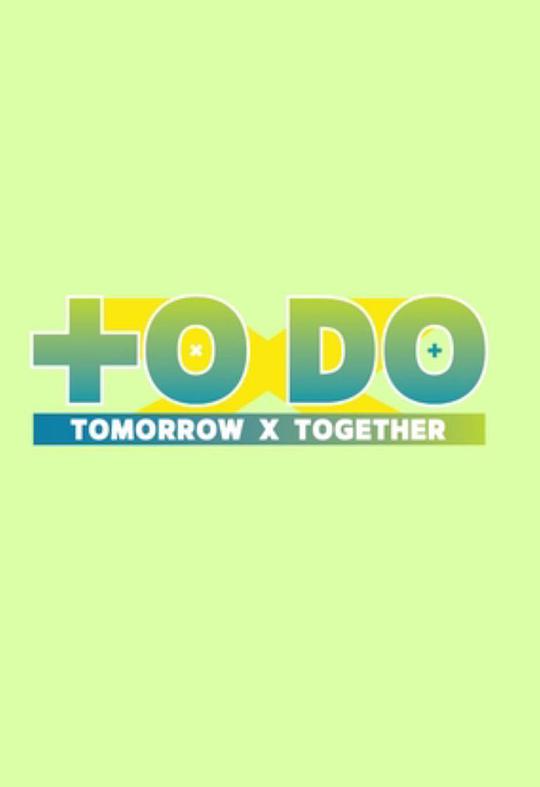 TO DO X TOMORROW X TOGETHER(大结局)