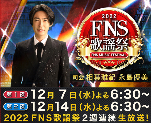 2022 FNS歌謡祭(全集)