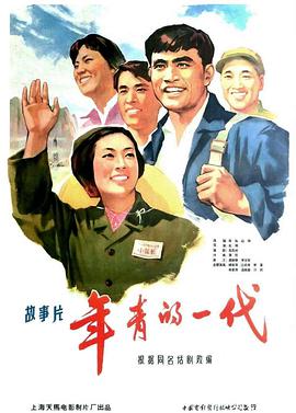 年青的一代1965(全集)