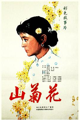 山菊花1982(全集)