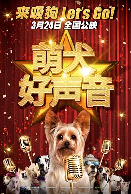 萌犬好声音国语(全集)