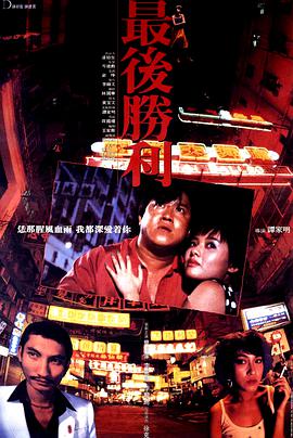 最后胜利1987(全集)