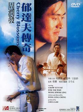 郁达夫传奇1988(全集)