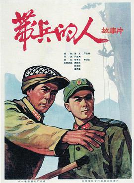 带兵的人(全集)