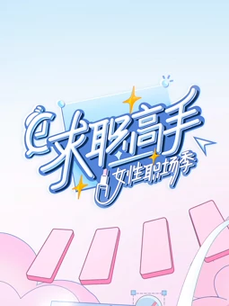 求职高手女性职场季(全集)