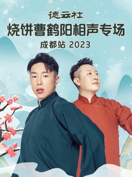 德云社烧饼曹鹤阳相声专场成都站 2023(全集)