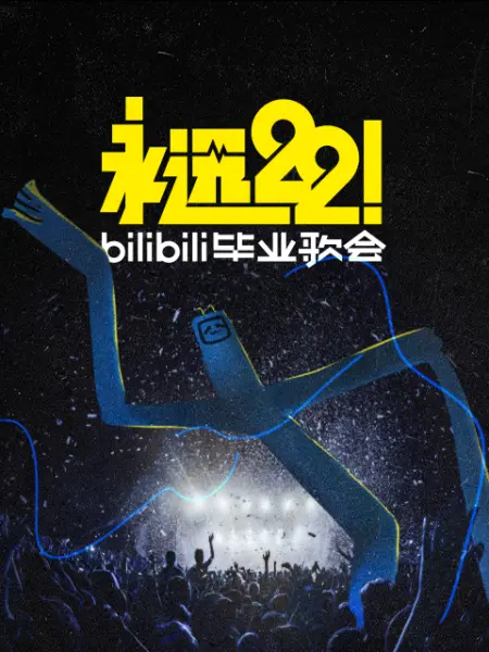 永远22！2023bilibili毕业歌会(全集)