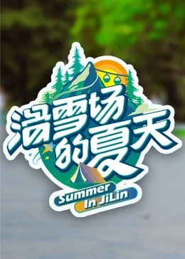 滑雪场的夏天(全集)