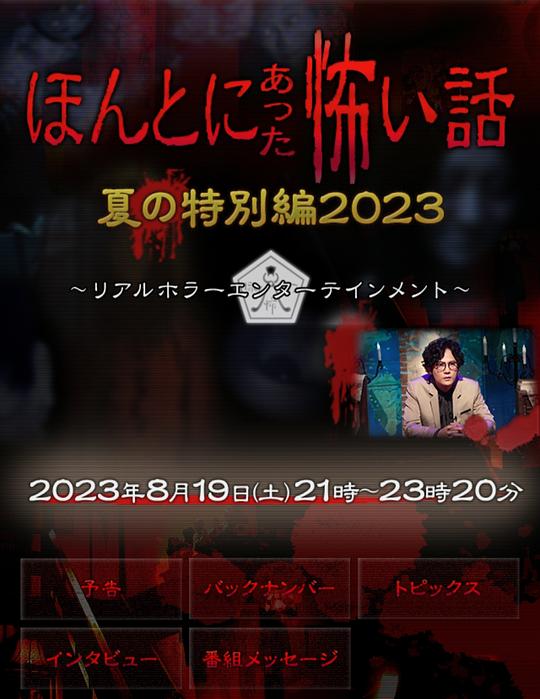 毛骨悚然撞鬼经 2023夏季特别篇(全集)