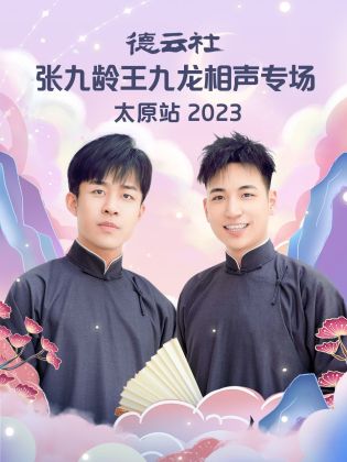 德云社张九龄王九龙相声专场太原站 2023(全集)