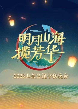 明月山海揽芳华(全集)