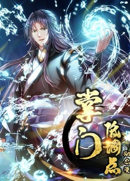 掌门低调点 动态漫画 第一季(全集)