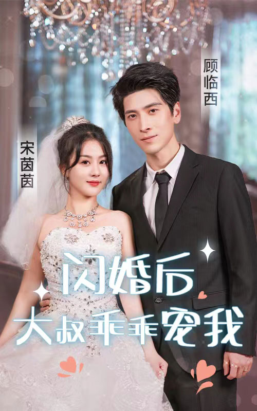 闪婚后，大叔乖乖宠我(全集)