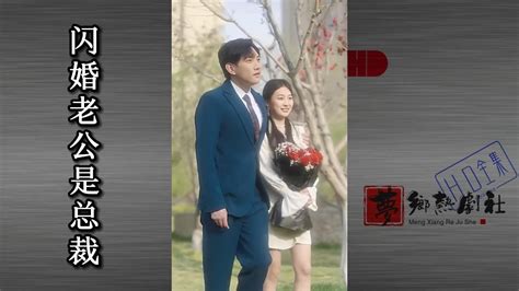 闪婚老公是总裁(全集)