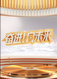 2024山东新年交响音乐会(全集)