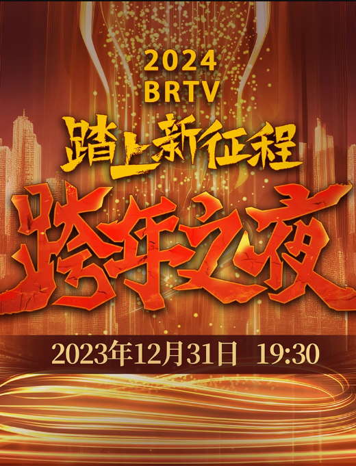 2024BRTV跨年之夜(全集)