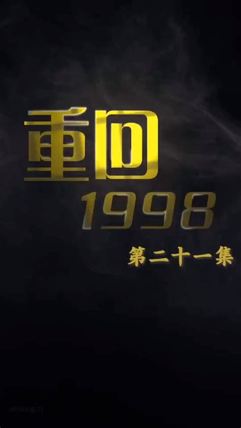 重回1998(全集)