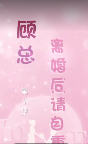 顾总离婚后请自重(全集)