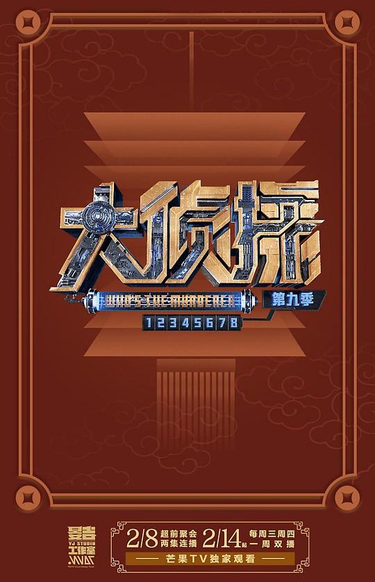 大侦探 第九季20240214（01案上）