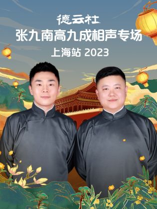 德云社张九南高九成相声专场上海站 2023(全集)