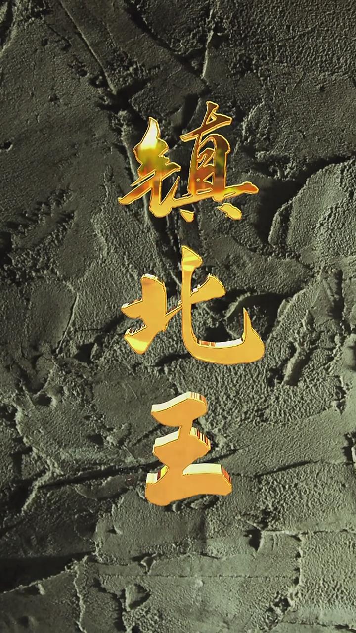 镇北王(全集)