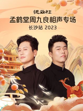 德云社孟鹤堂周九良相声专场长沙站 2023(全集)