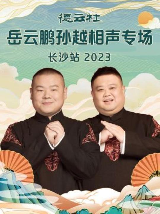 德云社岳云鹏孙越相声专场长沙站 2023(全集)