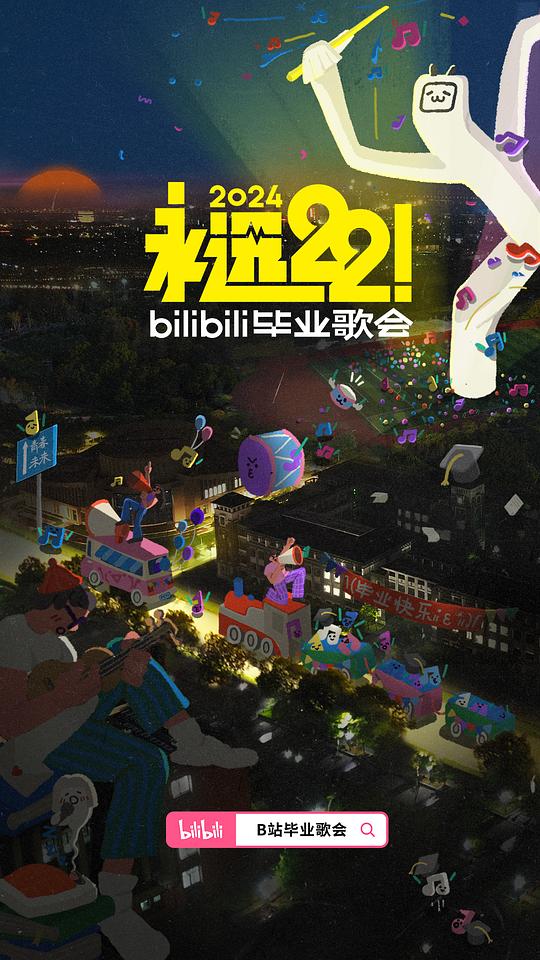 永远22！2024bilibili毕业歌会(全集)